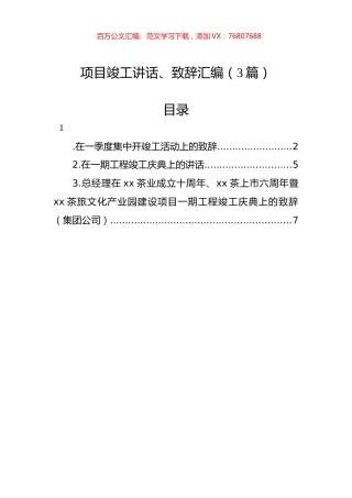 项目竣工讲话、致辞汇编（3篇）.docx