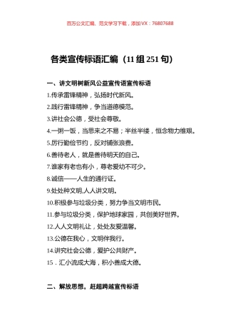 各类宣传标语汇编（11组251句）.docx