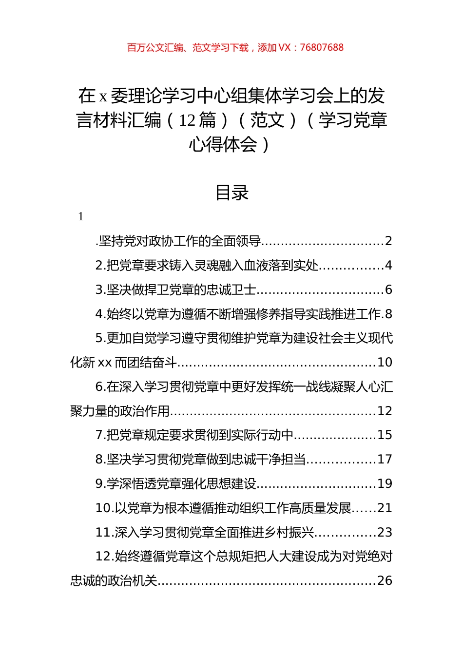 在x委理论学习中心组集体学习会上的发言材料汇编（12篇）（范文）（学习党章心得体会）.docx_第1页