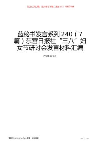 （7篇）东营日报社“三八”妇女节研讨会发言材料汇编.docx