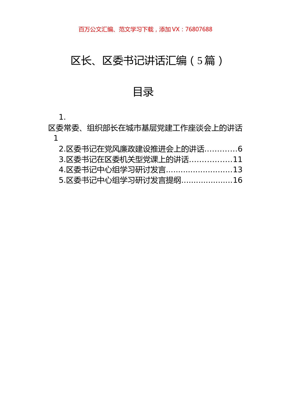 区长、区委书记讲话汇编（5篇）.docx_第1页