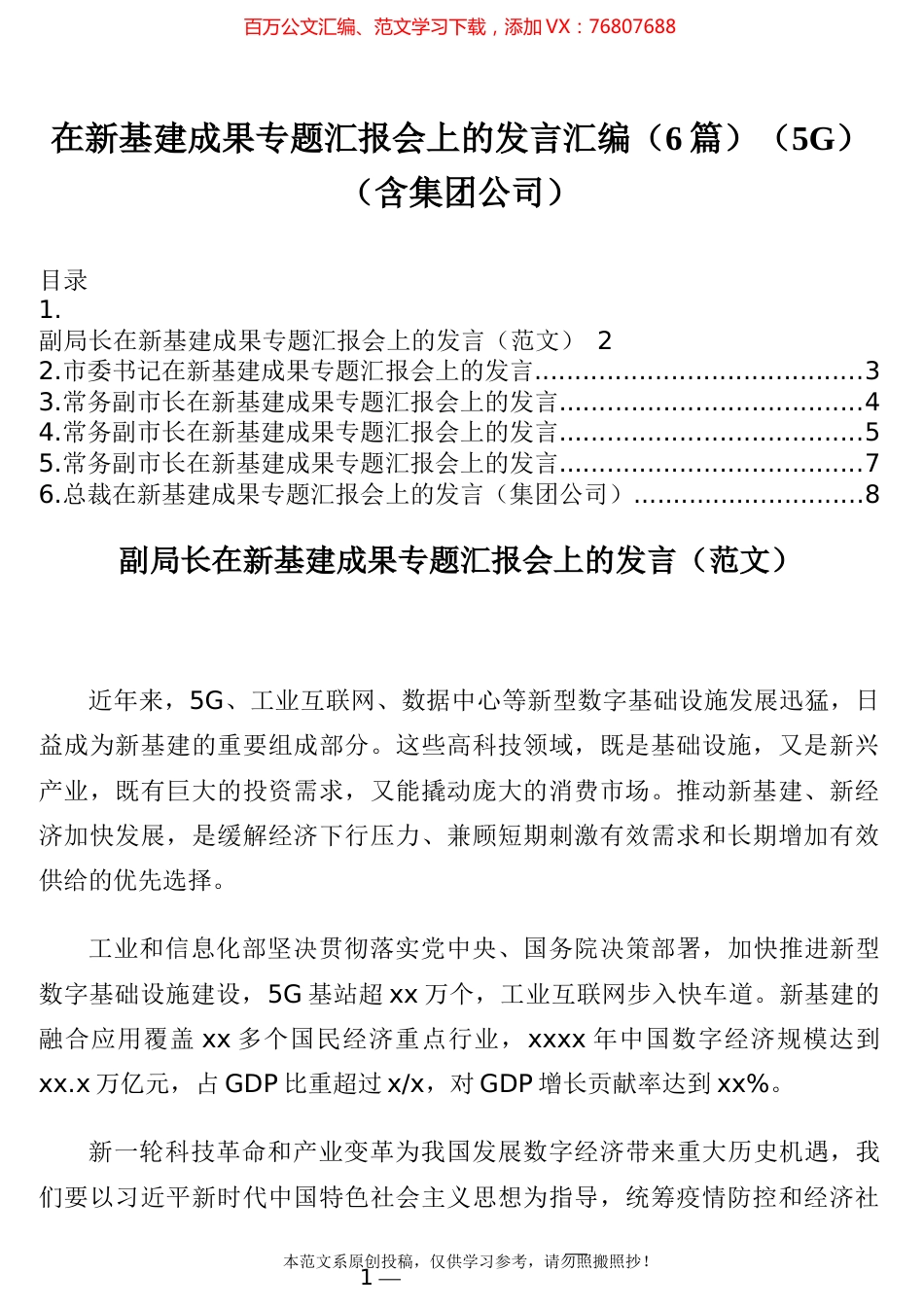 在新基建成果专题汇报会上的发言汇编（6篇）（5G）（含集团公司）.docx_第1页