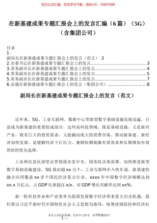在新基建成果专题汇报会上的发言汇编（6篇）（5G）（含集团公司）.docx