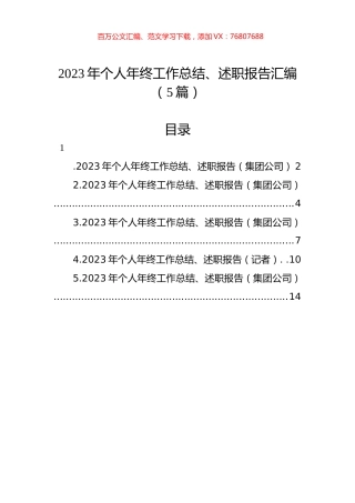 2023年个人年终工作总结、述职报告汇编（5篇）.docx