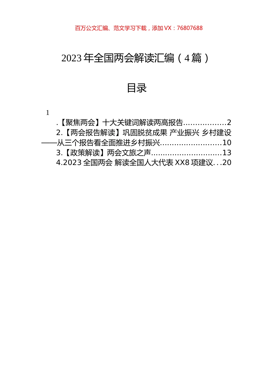 2023年全国两会解读汇编（4篇）.docx_第1页