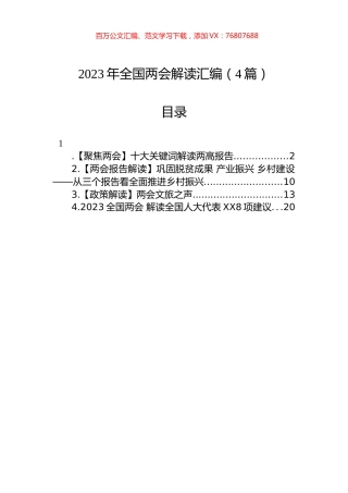2023年全国两会解读汇编（4篇）.docx