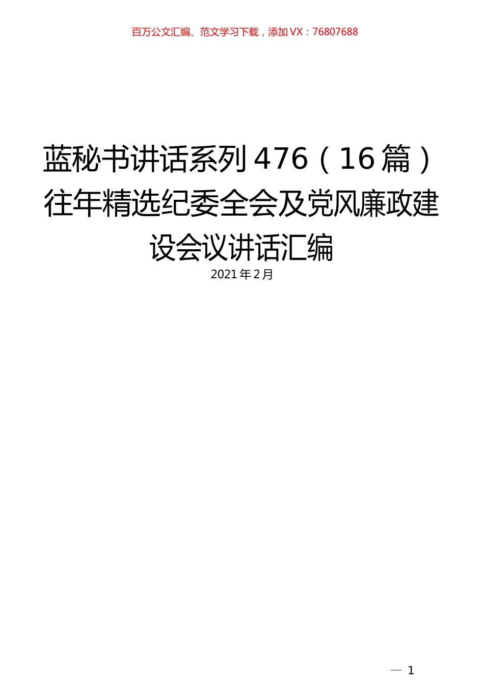（16篇）往年精选纪委全会及党风廉政建设会议讲话汇编 (2).docx_第1页