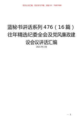（16篇）往年精选纪委全会及党风廉政建设会议讲话汇编 (2).docx