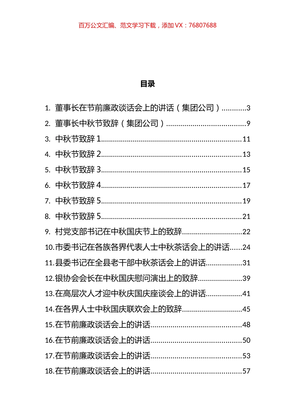 中秋节讲话致辞汇编（22篇）.docx_第1页