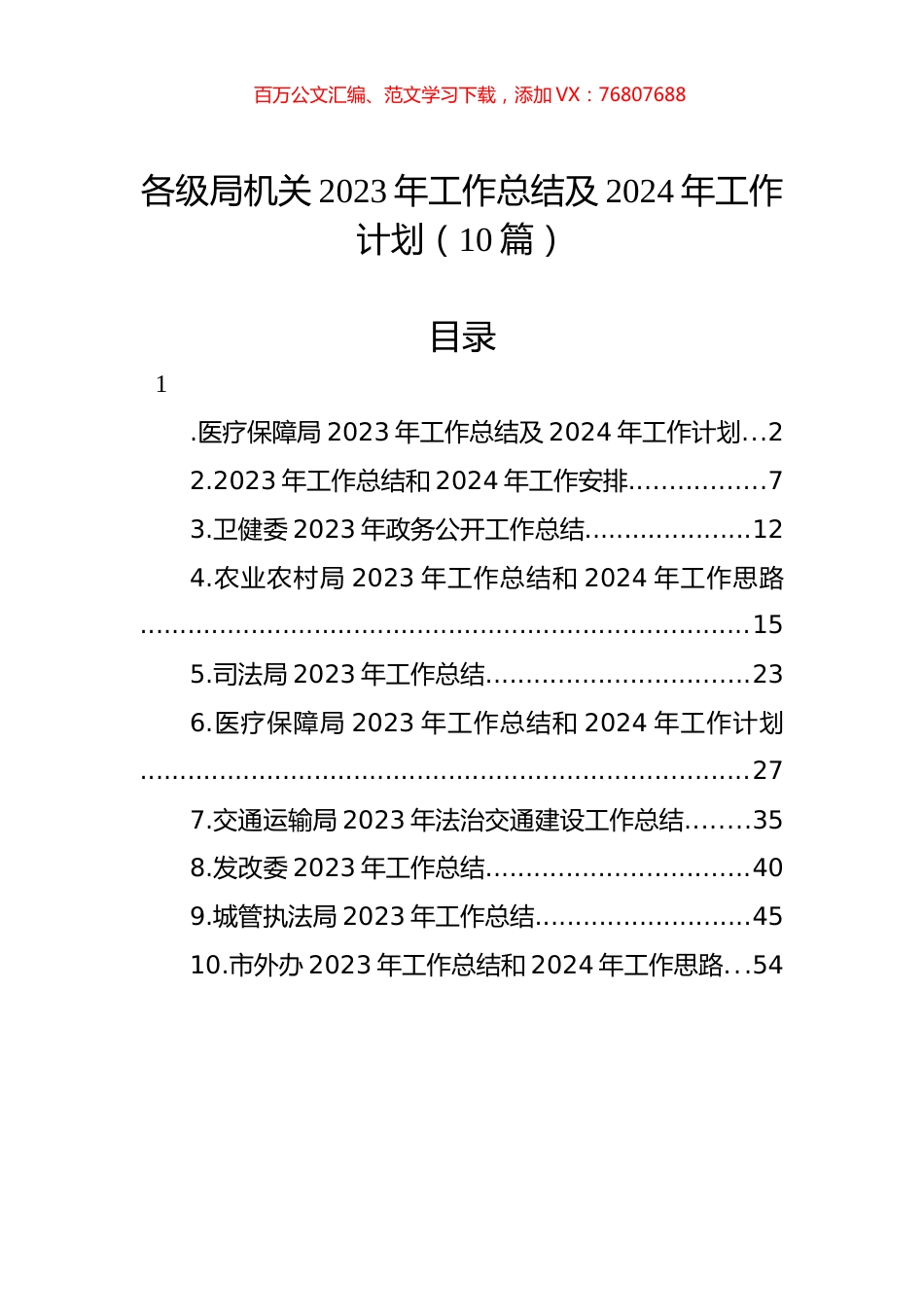 各级局机关2023年工作总结及2024年工作计划（10篇）.docx_第1页