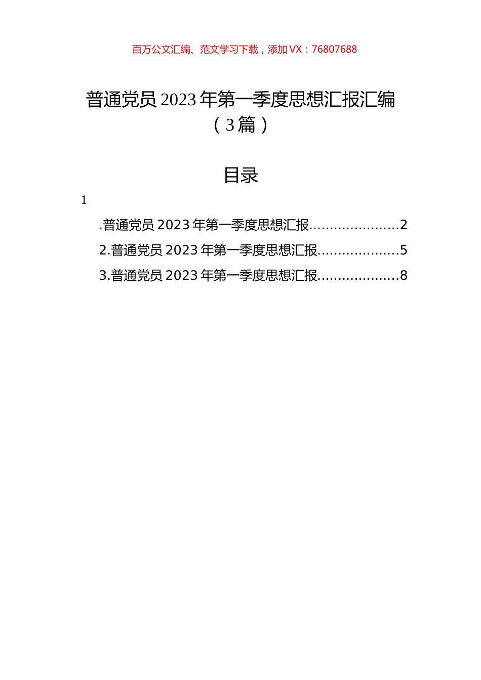 普通党员2023年第一季度思想汇报汇编（3篇）.docx_第1页