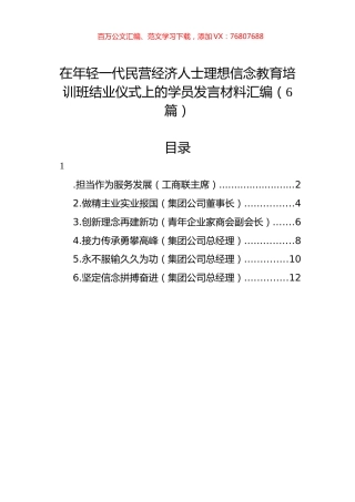 在年轻一代民营经济人士理想信念教育培训班结业仪式上的学员发言材料汇编.docx