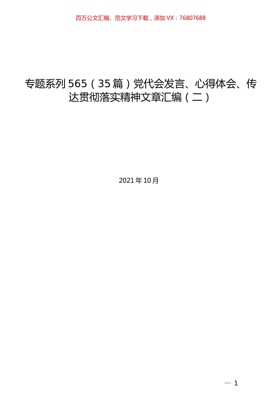 （35篇）党代会发言、心得体会、传达贯彻落实精神文章汇编（二）.docx_第1页