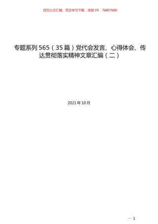 （35篇）党代会发言、心得体会、传达贯彻落实精神文章汇编（二）.docx