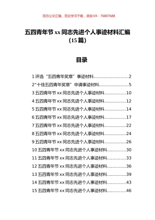 五四青年节xx同志先进个人事迹材料汇编（15篇）.docx