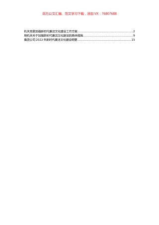 加强新时代廉洁文化建设工作方案及纲要汇编（3篇）.docx