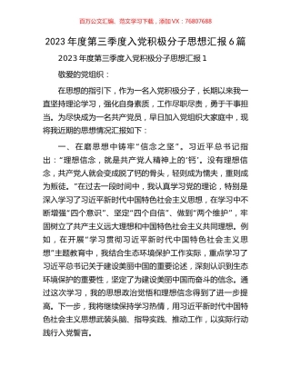 2023年度第三季度入党积极分子思想汇报6篇.docx