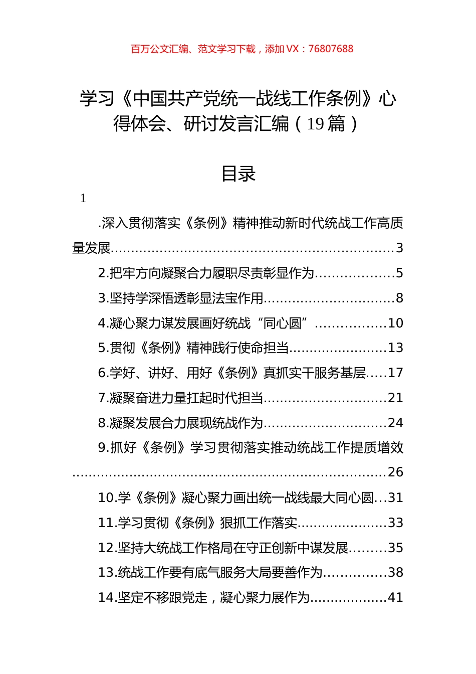 学习《中国共产党统一战线工作条例》心得体会、研讨发言汇编（19篇）.docx_第1页