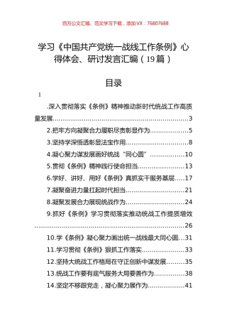 学习《中国共产党统一战线工作条例》心得体会、研讨发言汇编（19篇）.docx