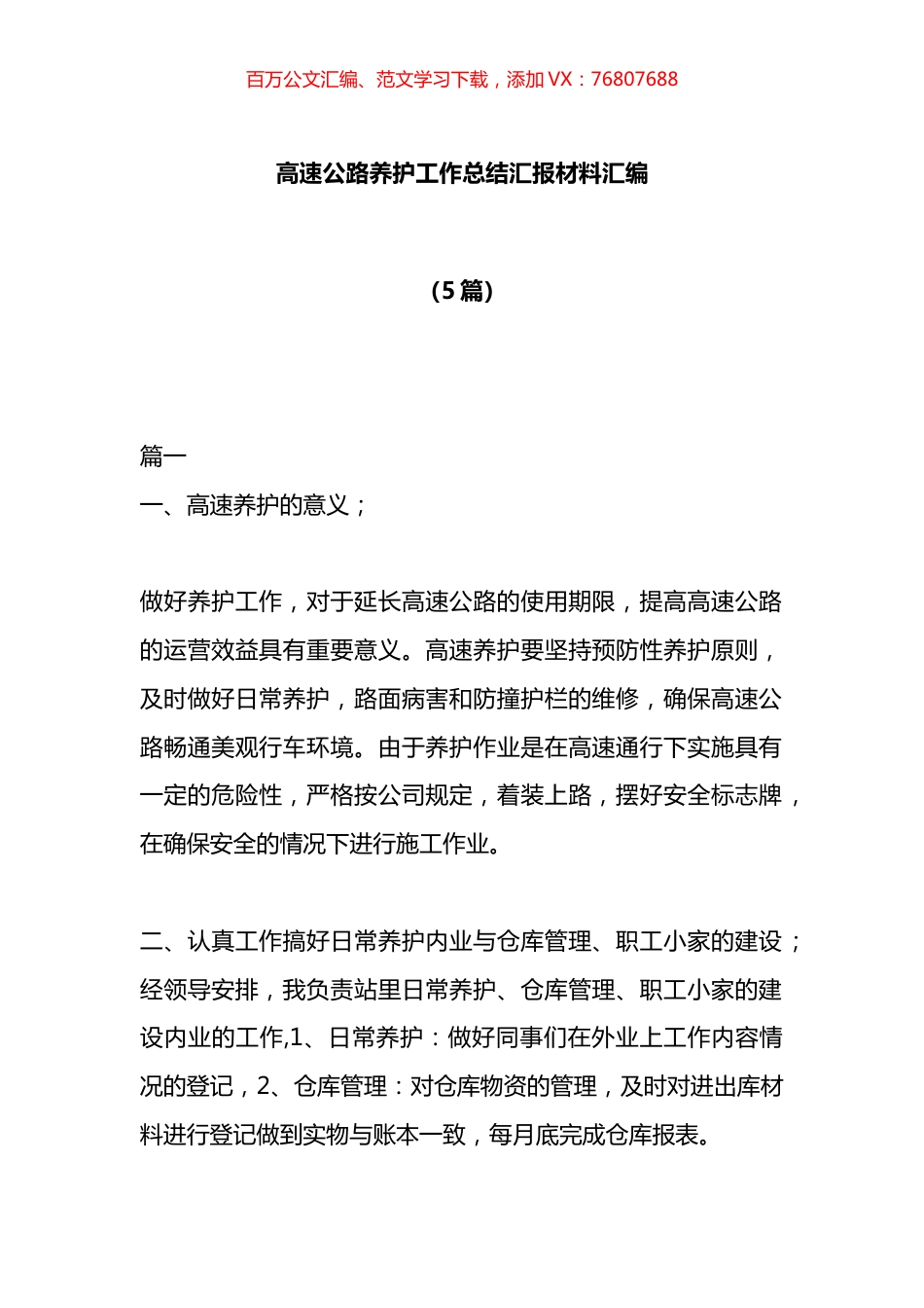 高速公路养护工作总结汇报材料汇编.docx_第1页
