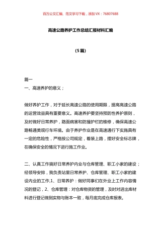 高速公路养护工作总结汇报材料汇编.docx
