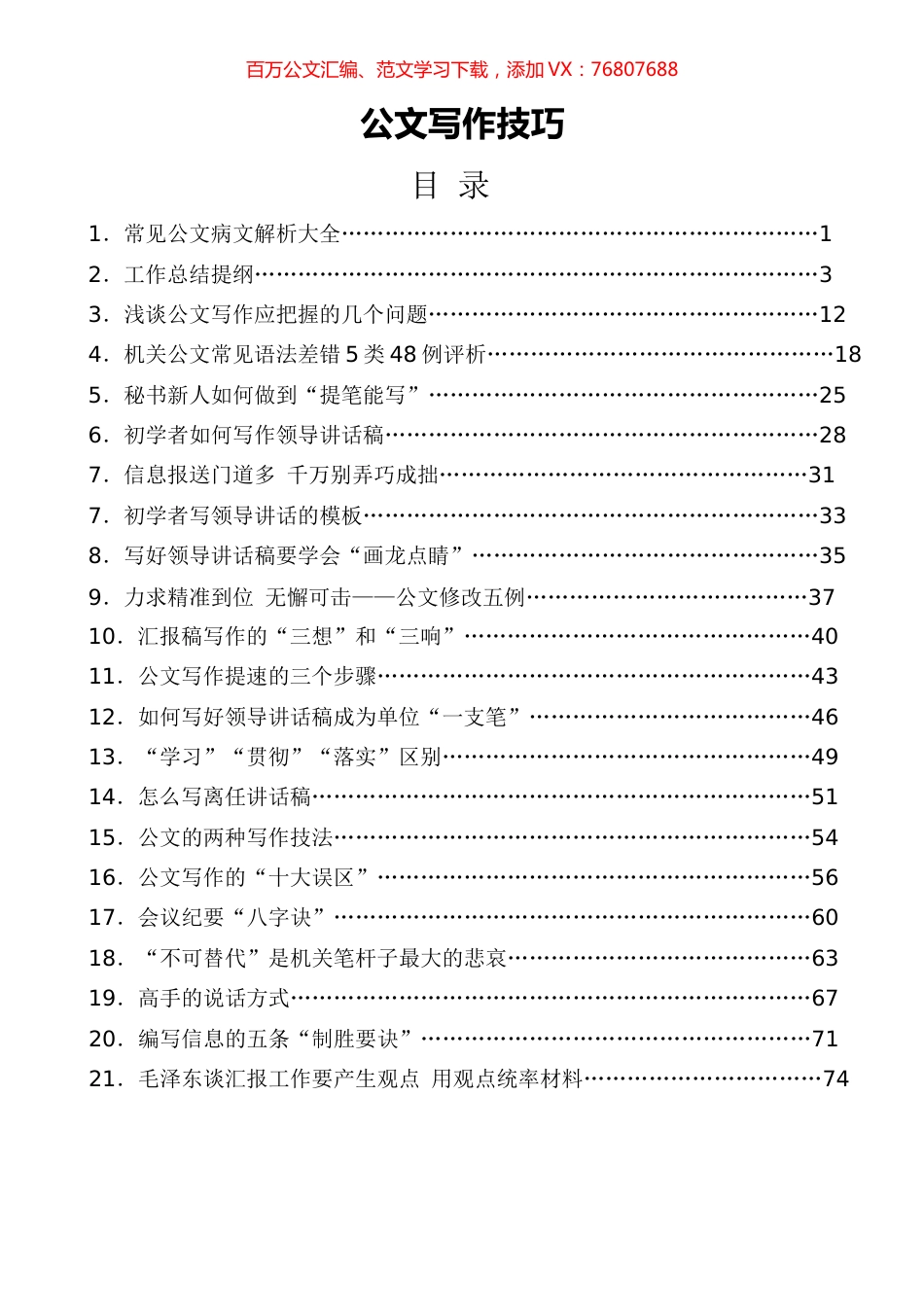 公文写作技巧汇编（101篇）.docx_第1页