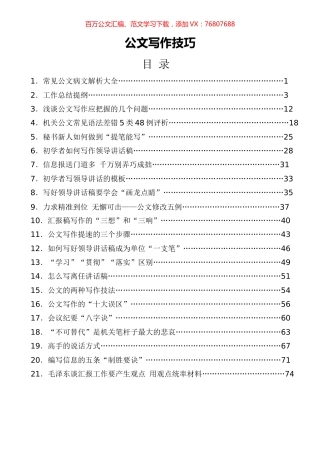公文写作技巧汇编（101篇）.docx
