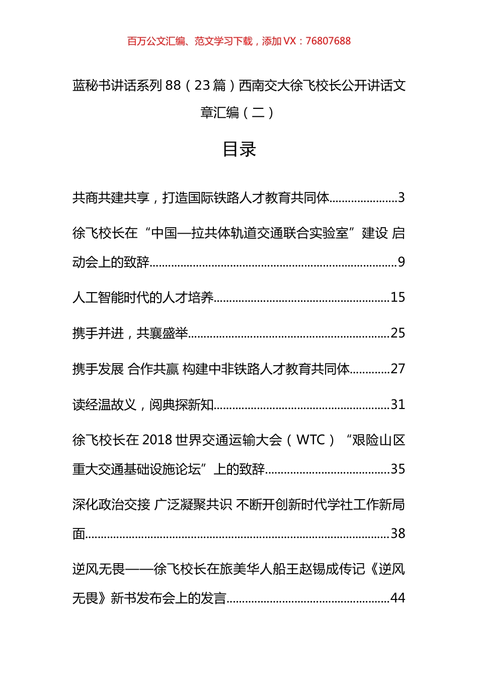 （23篇）西南交大徐飞校长公开讲话文章汇编（二）.docx_第1页