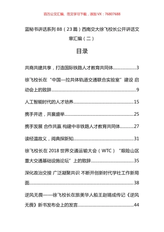 （23篇）西南交大徐飞校长公开讲话文章汇编（二）.docx