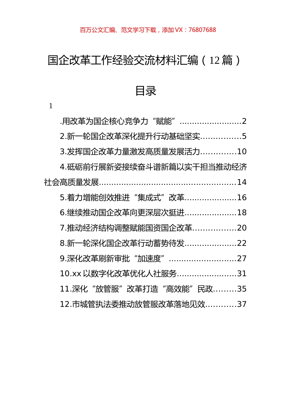 国企改革工作经验交流材料汇编（12篇）.docx_第1页