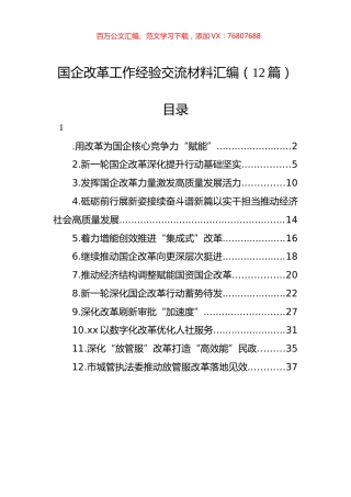 国企改革工作经验交流材料汇编（12篇）.docx