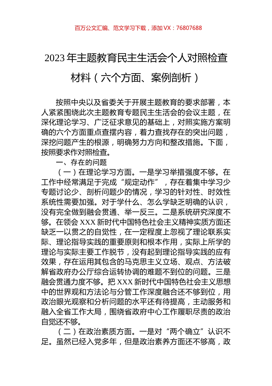2023年主题教育民主生活会个人对照检查材料（六个方面、案例剖析）.docx_第1页