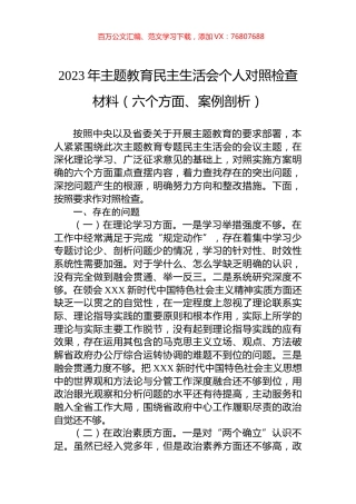 2023年主题教育民主生活会个人对照检查材料（六个方面、案例剖析）.docx
