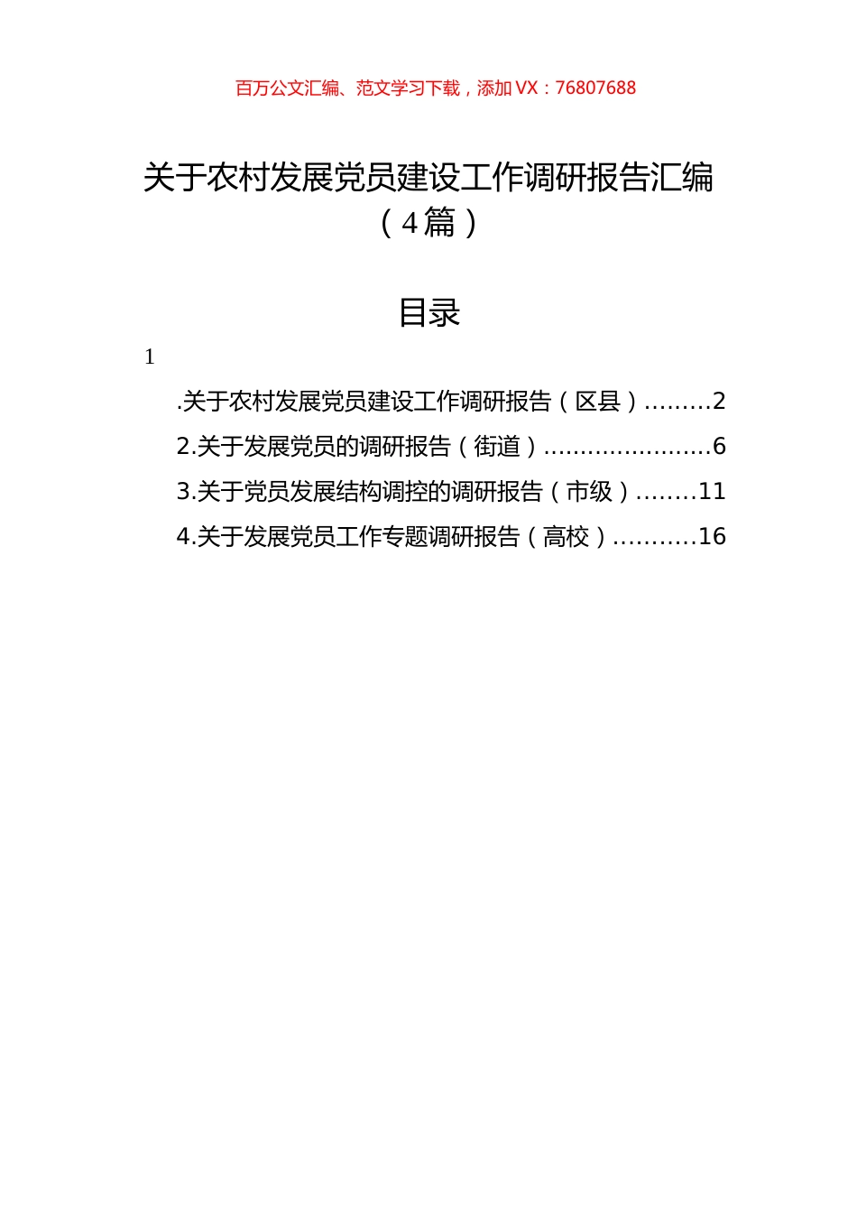 关于农村发展党员建设工作调研报告汇编（4篇）.docx_第1页