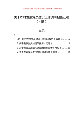 关于农村发展党员建设工作调研报告汇编（4篇）.docx