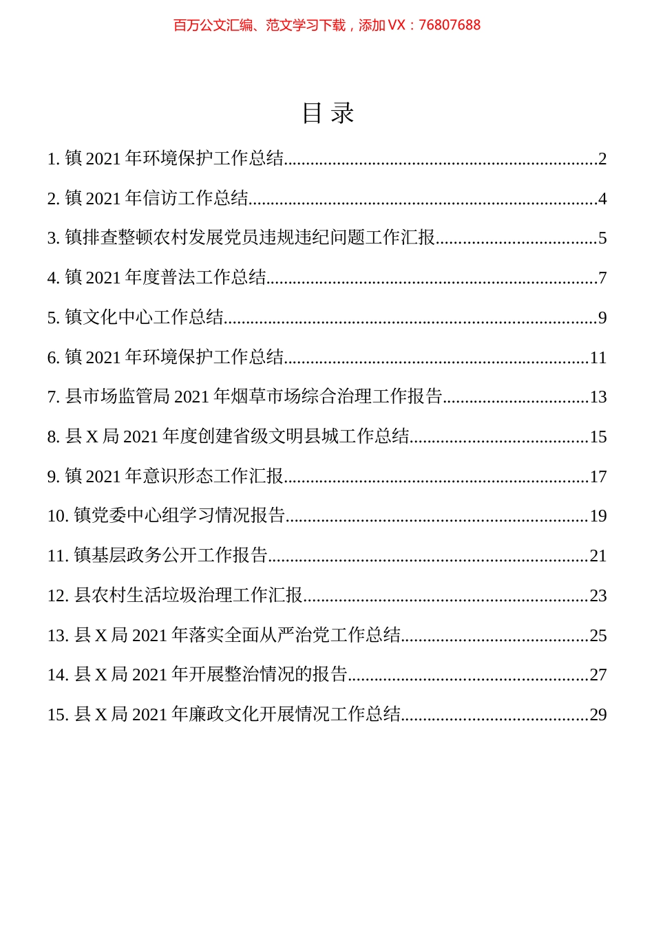 2021年乡镇和部门工作总结15篇.docx_第1页