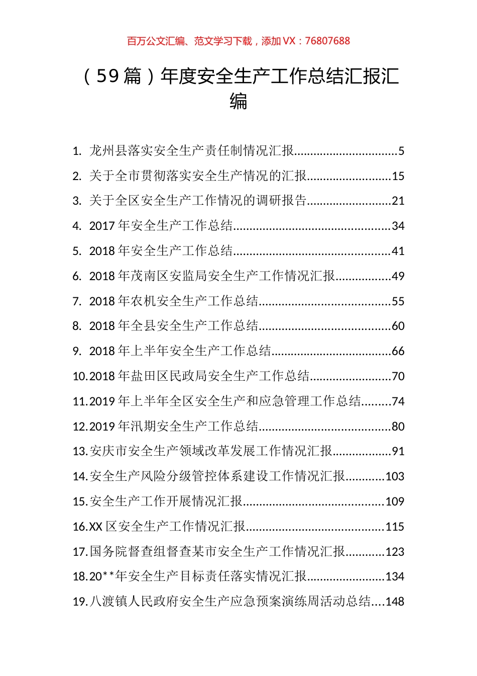 （59篇）年度安全生产工作总结汇报汇编（往年）.docx_第1页