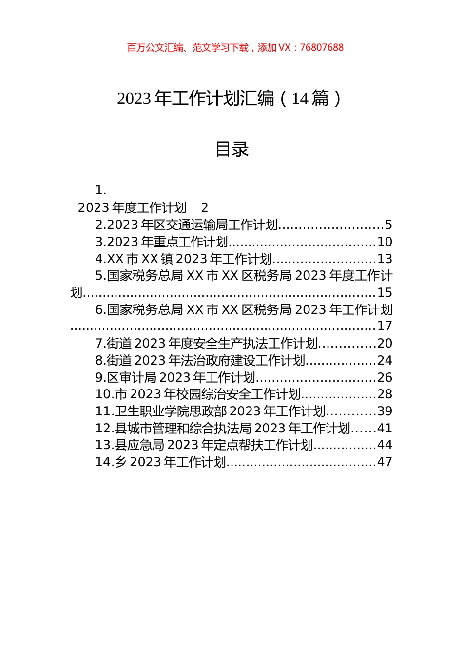 2023年工作计划汇编（14篇） (2).docx_第1页
