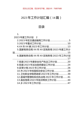 2023年工作计划汇编（14篇） (2).docx