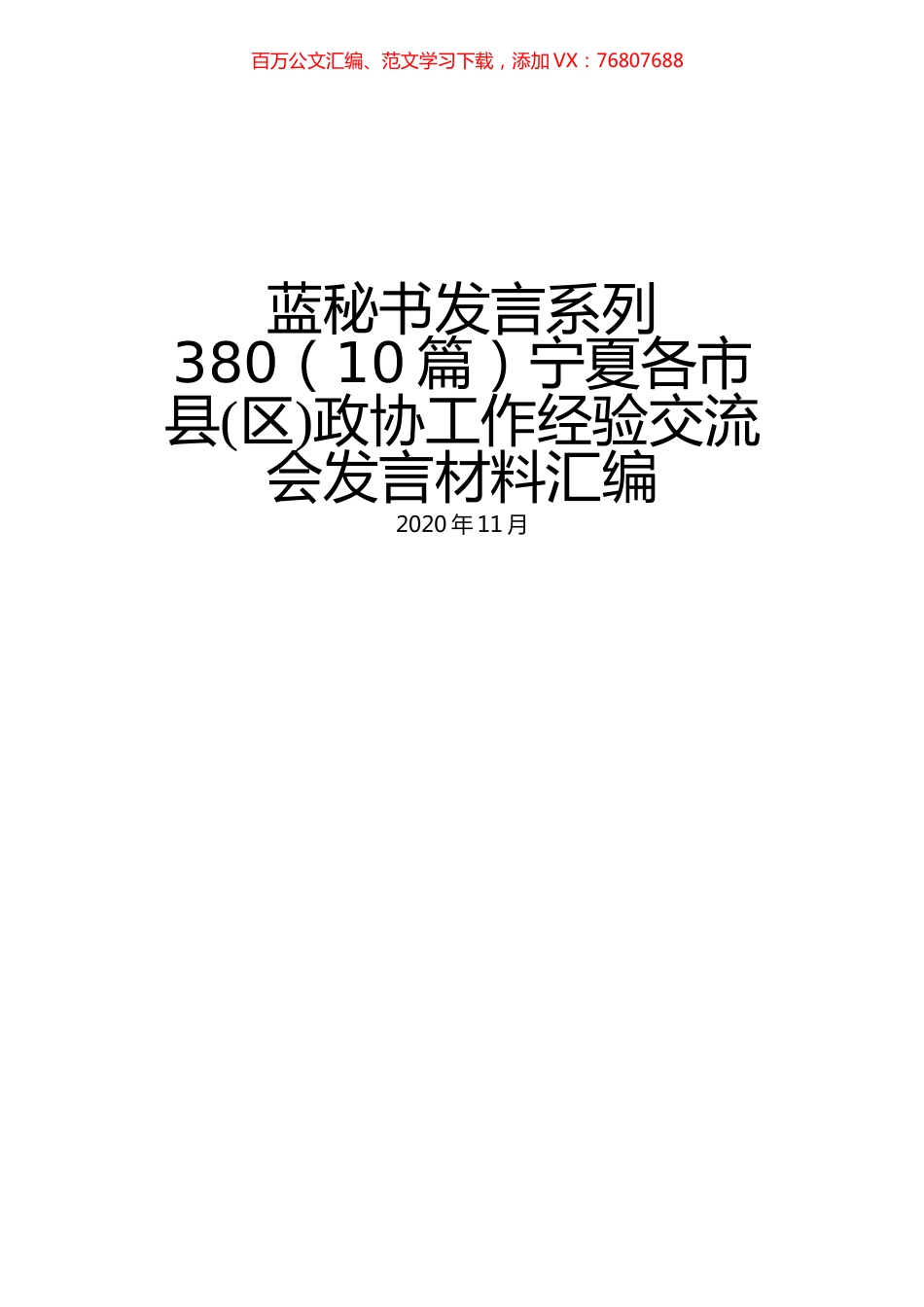 （10篇）宁夏各市县(区)政协工作经验交流会发言材料汇编.docx_第1页