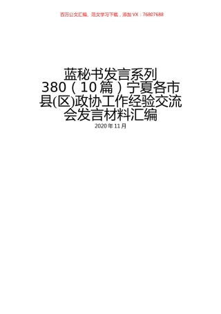 （10篇）宁夏各市县(区)政协工作经验交流会发言材料汇编.docx