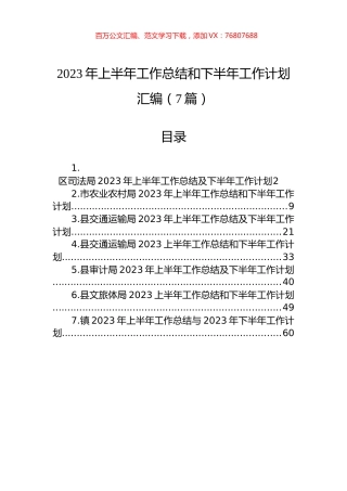2023年上半年工作总结和下半年工作计划汇编（7篇）.docx
