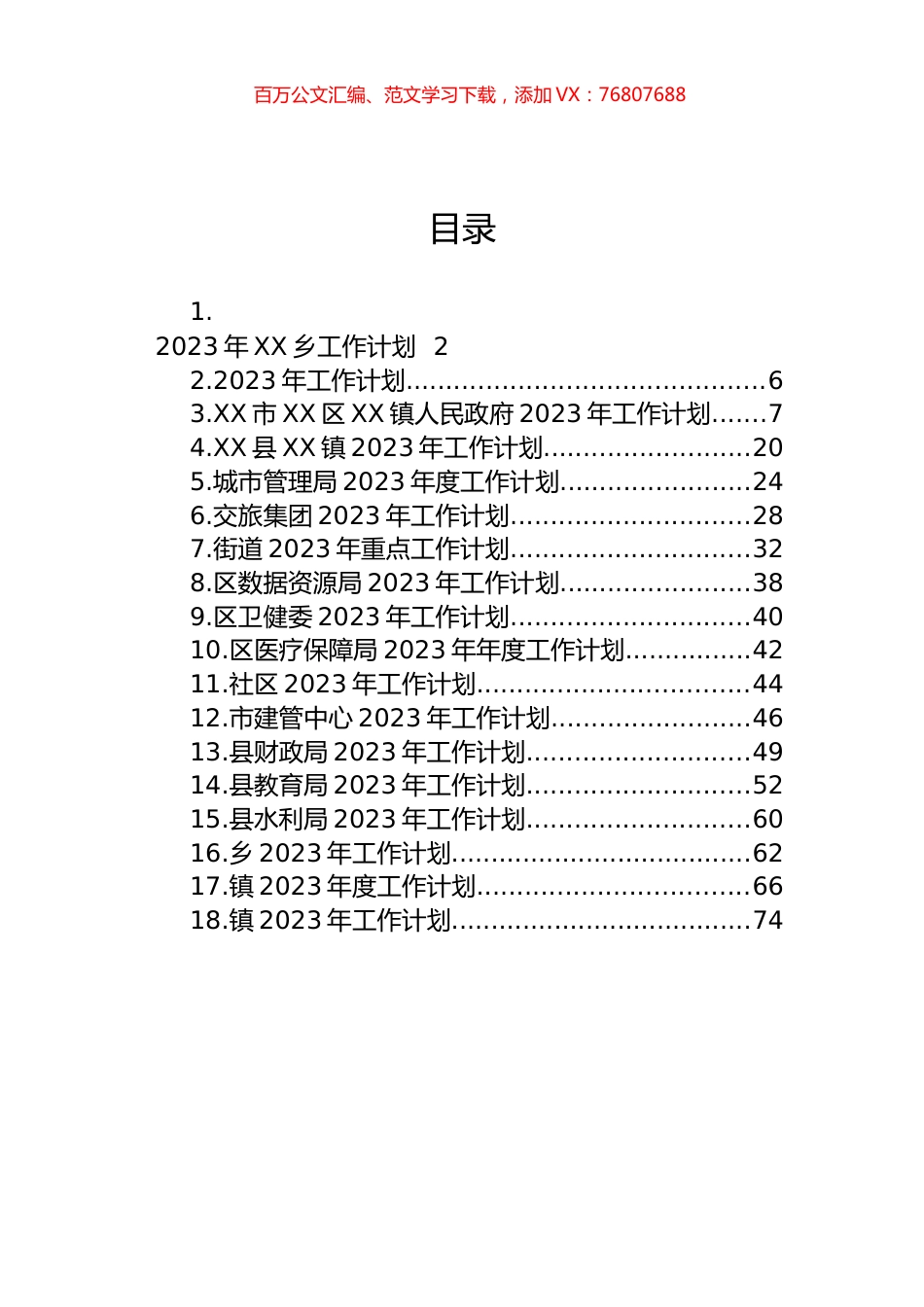 2023年度工作计划汇编（18篇）.docx_第1页