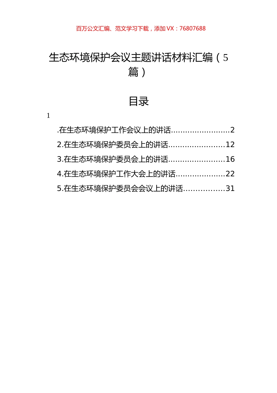 生态环境保护会议主题讲话材料汇编（5篇）.docx_第1页