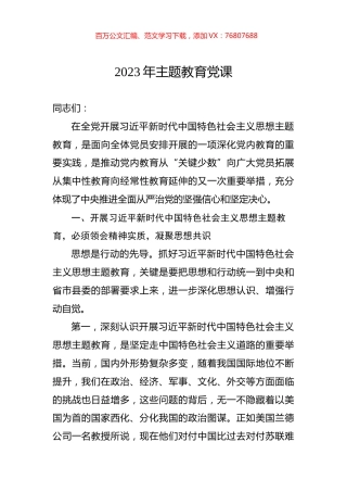 2023年主题教育党课.docx