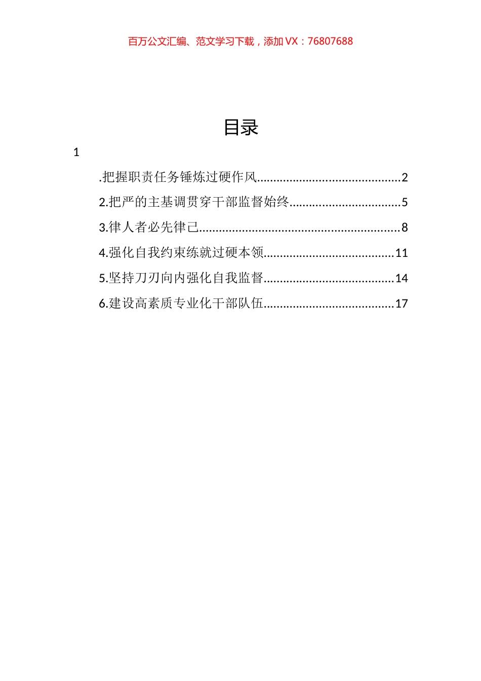 派驻党政机关纪检监察组及高校纪委在座谈会上的经验交流汇编.docx_第1页
