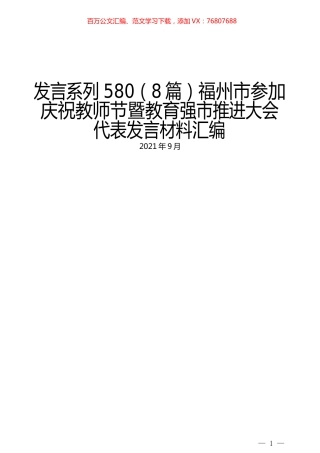 （8篇）福州市参加庆祝教师节暨教育强市推进大会代表发言材料汇编.docx