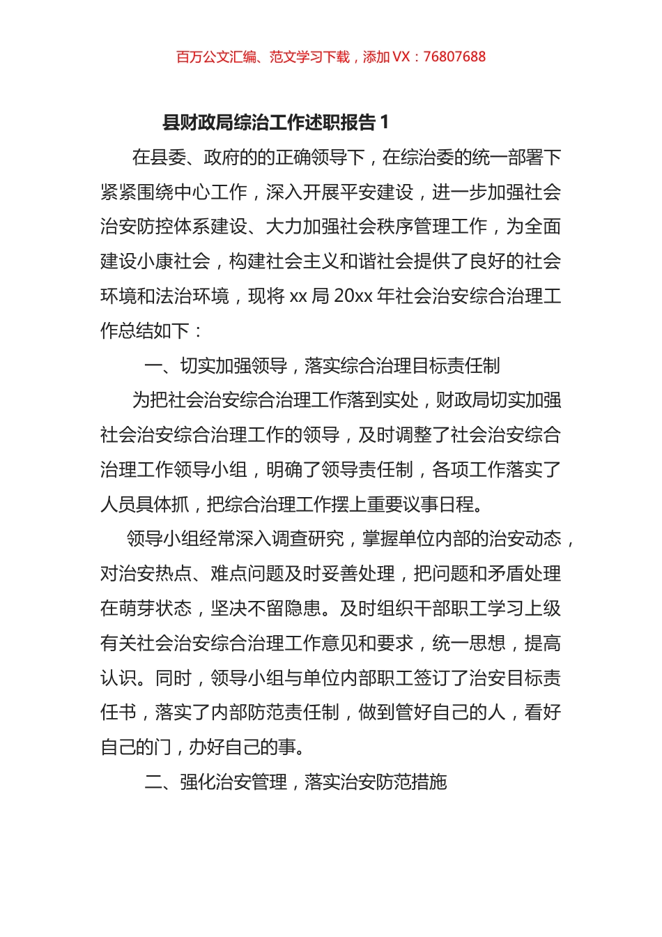 县财政局综治工作述职报告汇编 (3).docx_第1页