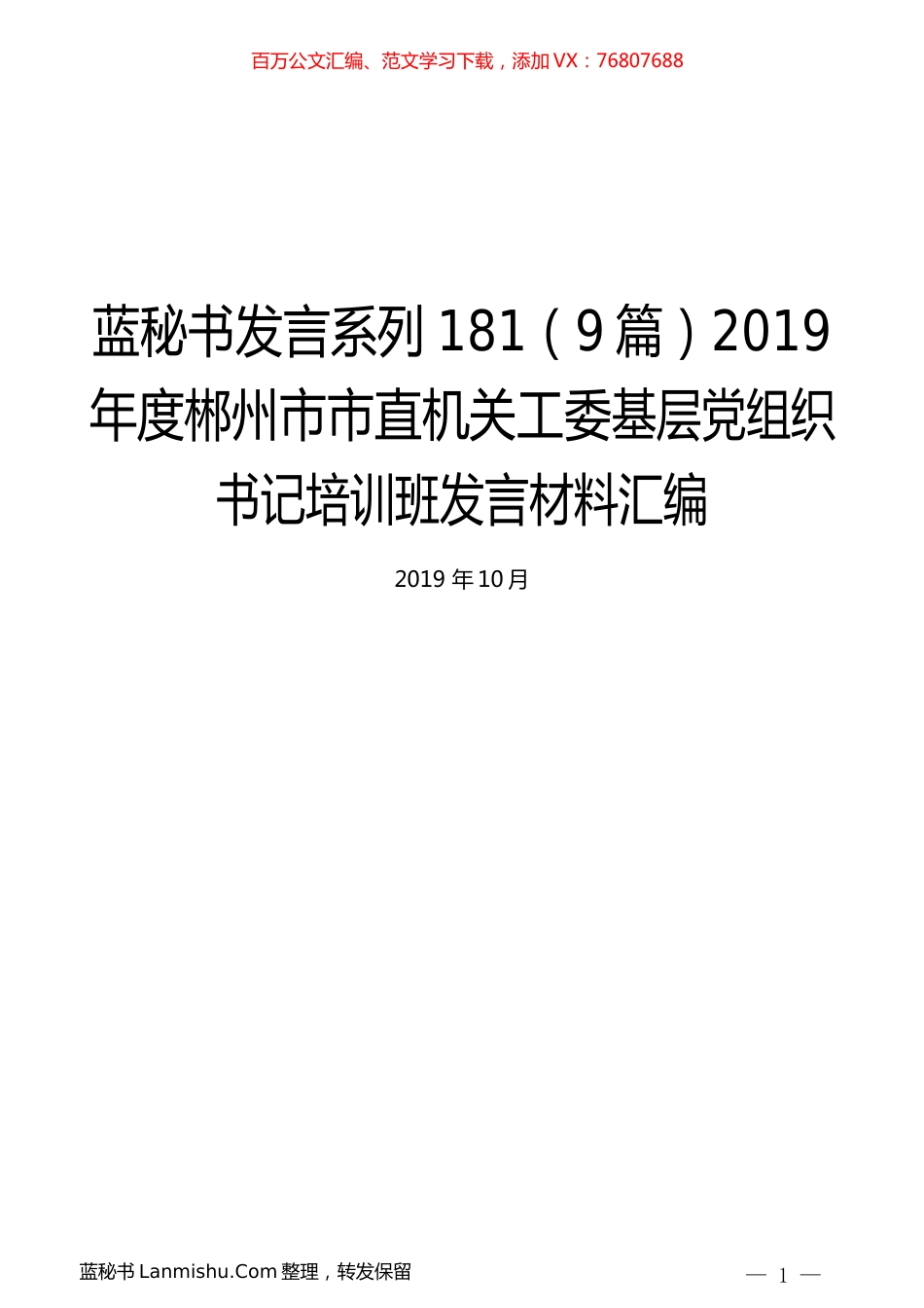 （9篇）2019年度郴州市市直机关工委基层党组织书记培训班发言材料汇编.docx_第1页