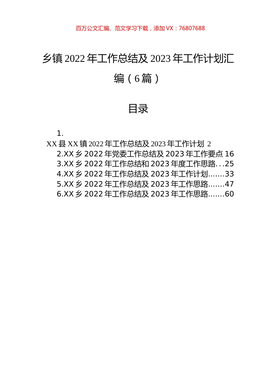 乡镇2022年工作总结及2023年工作计划汇编（6篇）.docx_第1页